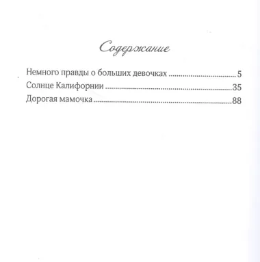 Немного правды о больших девочках