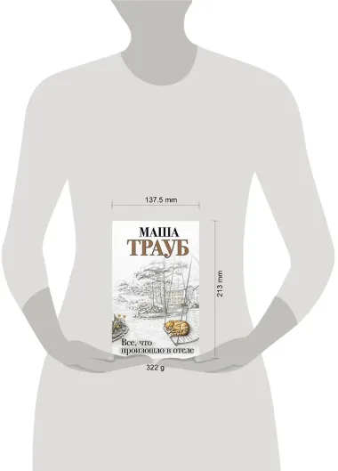 Все, что произошло в отеле