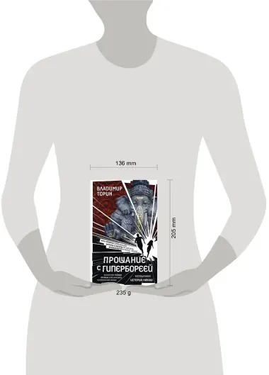 Прощание с Гипербореей