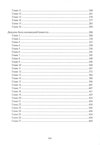 Искания о граде Китеже. Ловушки на охотника. Девушка была миловидной