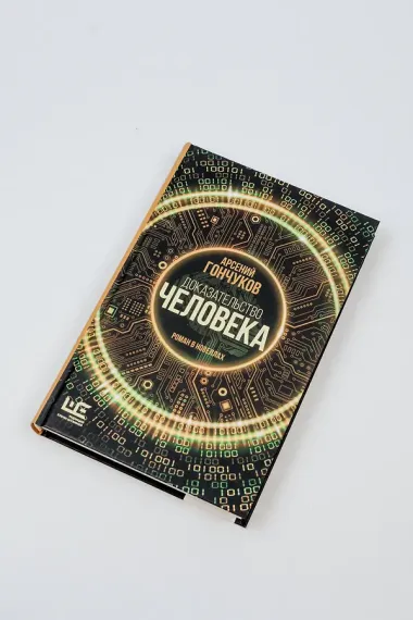 Доказательство человека