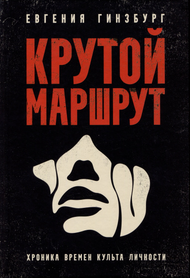 Крутой маршрут: Хроника времен культа личности