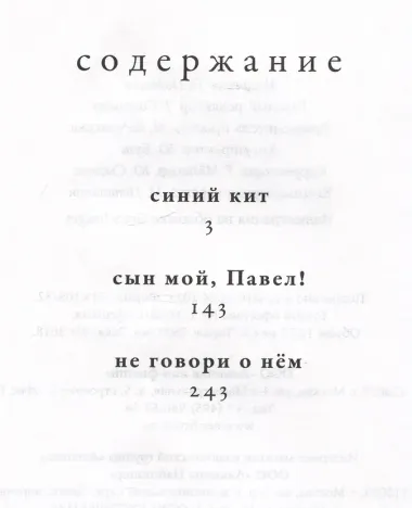 Не говори о нем. Повести