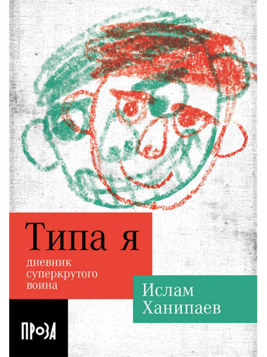 Типа я