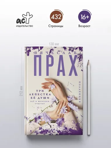 Три лепестка ее души. Все о женском счастье