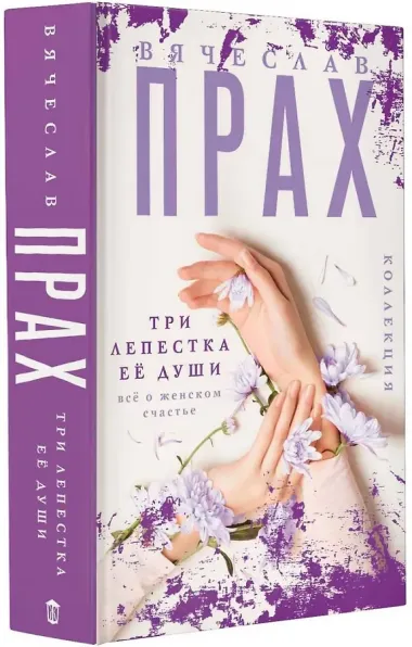 Три лепестка ее души. Все о женском счастье