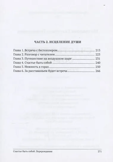 Счастье быть собой. Перерождение