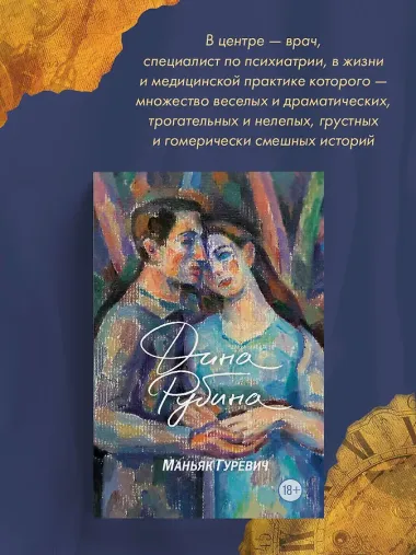 Маньяк Гуревич