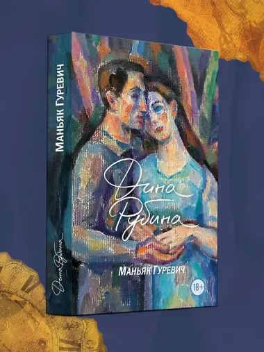 Маньяк Гуревич