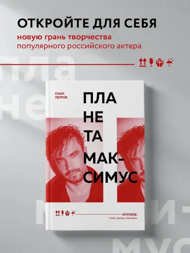 Планета Максимус. Хрупкое: стихи, проза, спектакль