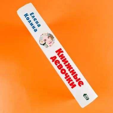 Книжные девочки