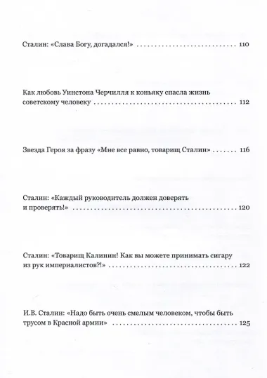 Мифы, легенды и курьезы Сталинской эпохи