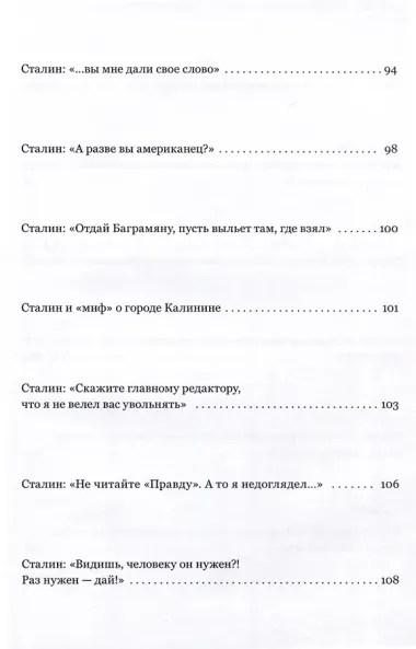 Мифы, легенды и курьезы Сталинской эпохи