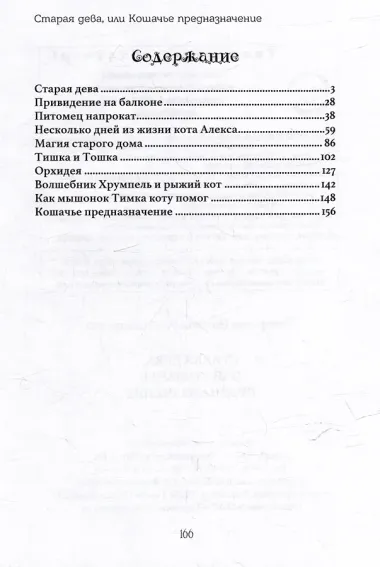 Старая дева, или Кошачье предназначение