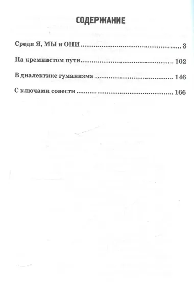 В поисках Человекии. Дорожные записи на полях собственной жизни