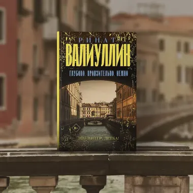 Глубоко. Пронзительно. Нежно