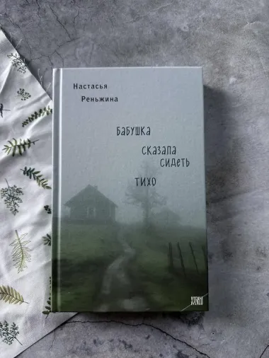Бабушка сказала сидеть тихо