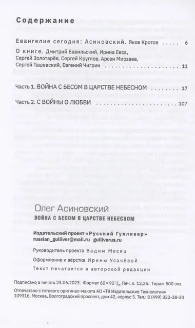 Война с бесом в царстве небесном