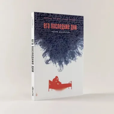 Его последние дни