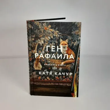 Ген Рафаила