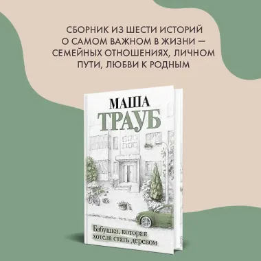 Бабушка, которая хотела стать деревом