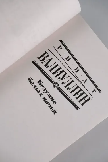 Безумие белых ночей