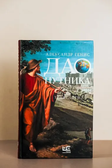 Дао путника