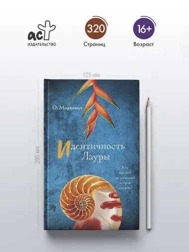 Идентичность Лауры