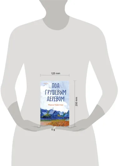 Под грушевым деревом