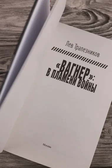 Вагнер – в пламени войны