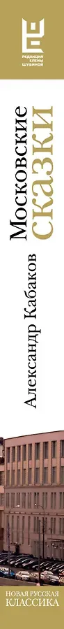 Московские сказки