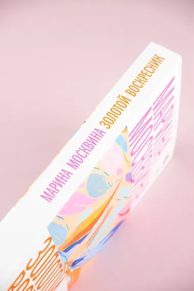 Золотой воскресник