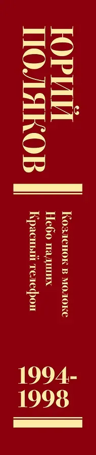 Собрание сочинений. Том 3. 1994-1998