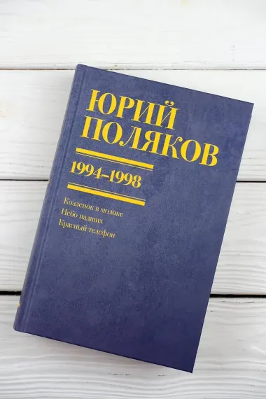 Собрание сочинений. Том 3. 1994-1998