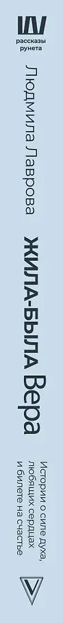 Жила-была Вера. Истории о силе духа, любящих сердцах и билете на счастье