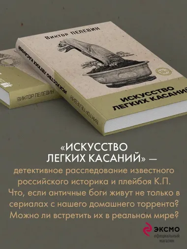 Искусство легких касаний (книга со стикерпаком)