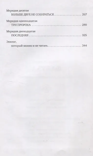 Фабула. Монология в двенадцати меридиях.