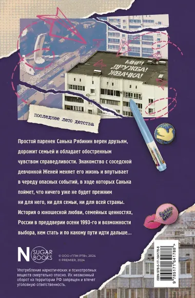 Мир! Дружба! Жвачка! Последнее лето детства