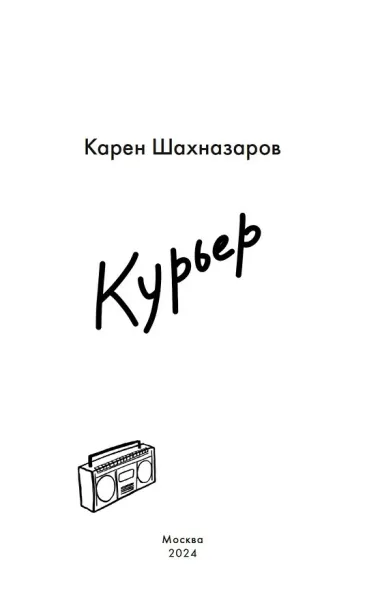 Курьер