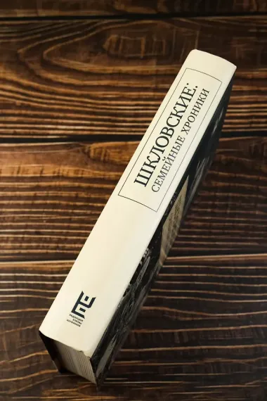 Сага о Шкловских