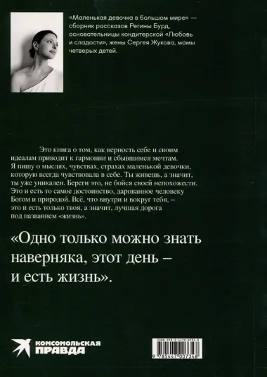 Маленькая девочка в большом мире