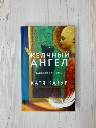 Желчный Ангел