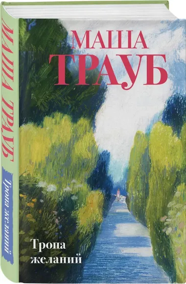 Тропа желаний