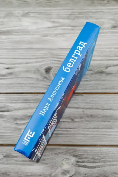 Белград. Роман