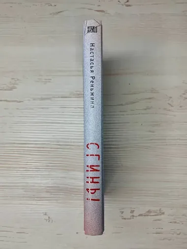 Сгинь!: роман