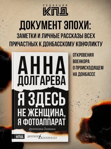 Я здесь не женщина, я фотоаппарат. Фронтовые дневники