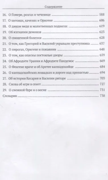 Врач из Вифинии. Коллирий для очей