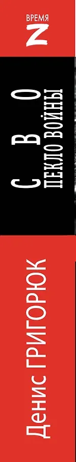 СВО. Пекло войны