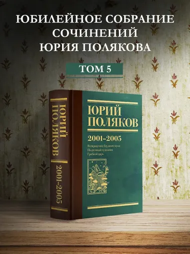 Собрание сочинений. Том 5. 2001-2005