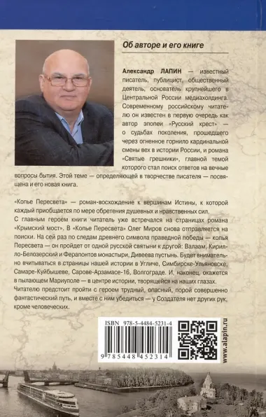 Копье Пересвета. Роман-путешествие в пространстве, времени и самом себе